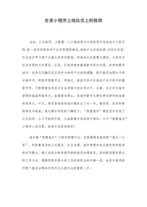 在某小程序上线仪式上的致辞.docx