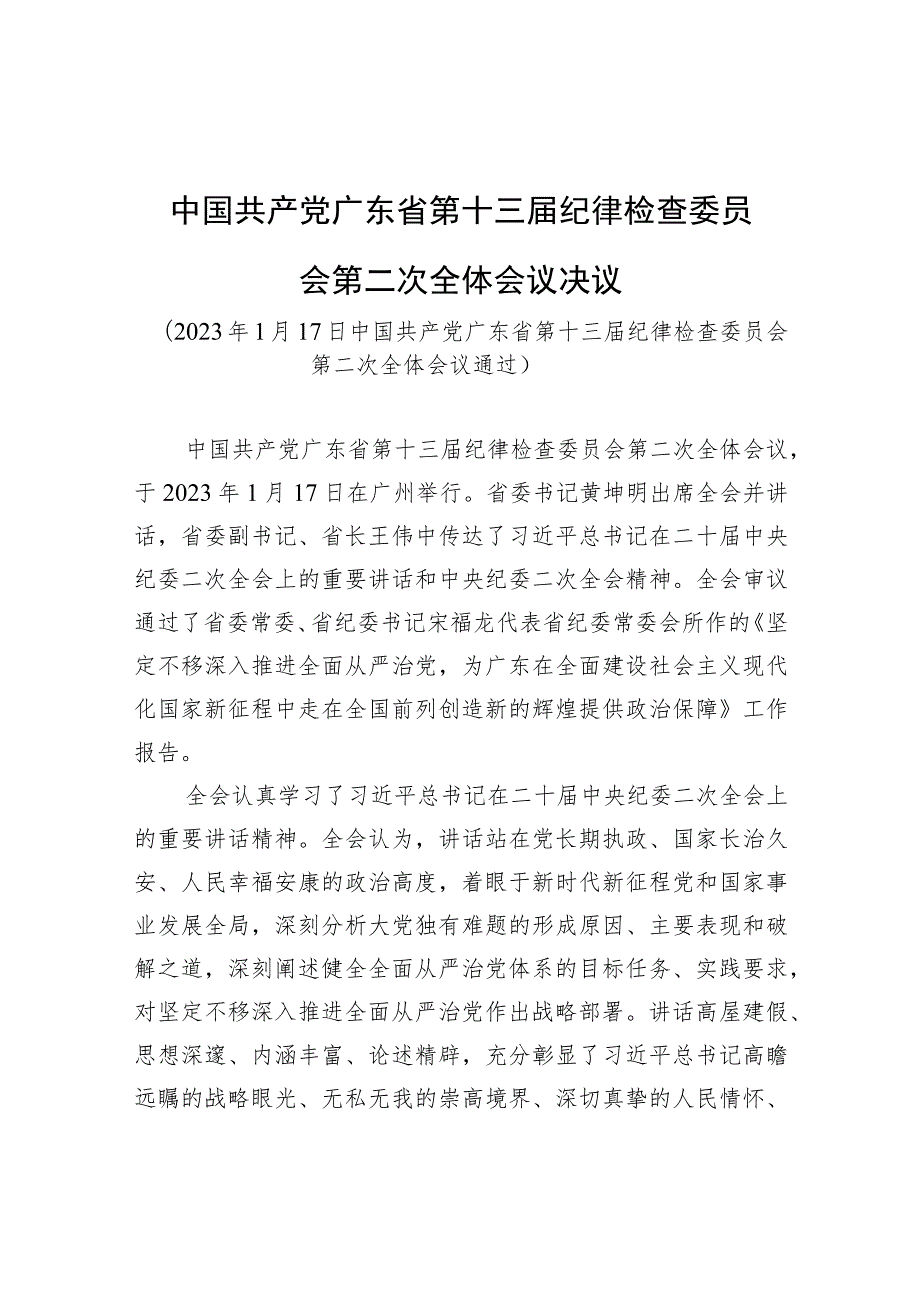 中国共产党广东省第十三届纪律检查委员会第二次全体会议决议.docx_第1页