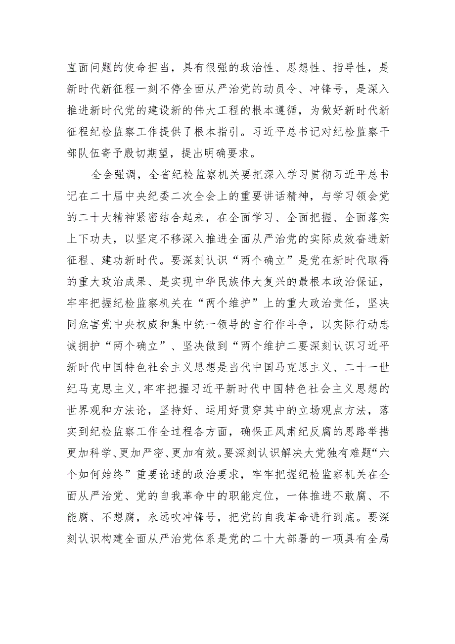 中国共产党广东省第十三届纪律检查委员会第二次全体会议决议.docx_第2页