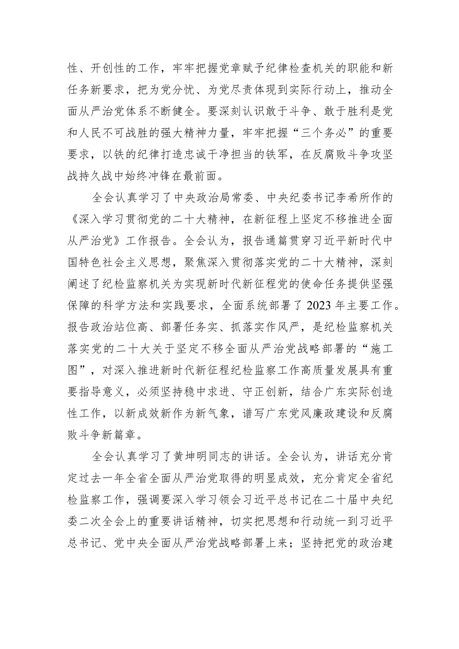 中国共产党广东省第十三届纪律检查委员会第二次全体会议决议.docx_第3页