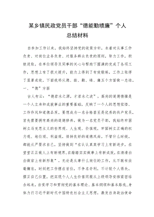 某乡镇民政党员干部“德能勤绩廉”个人总结材料.docx