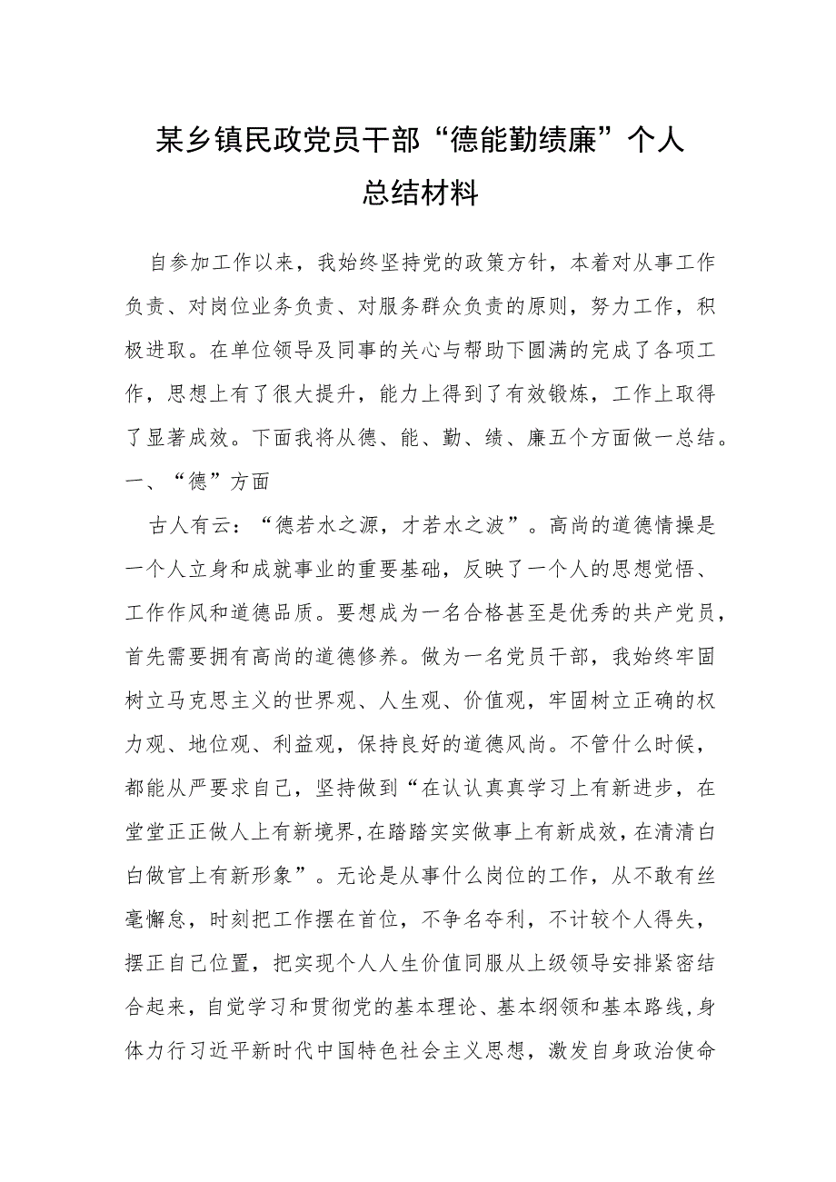 某乡镇民政党员干部“德能勤绩廉”个人总结材料.docx_第1页