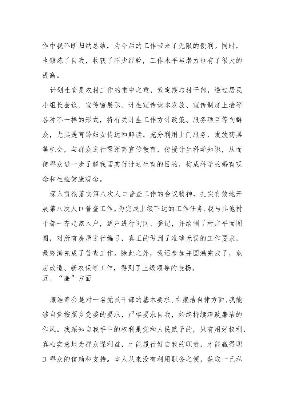 某乡镇民政党员干部“德能勤绩廉”个人总结材料.docx_第3页