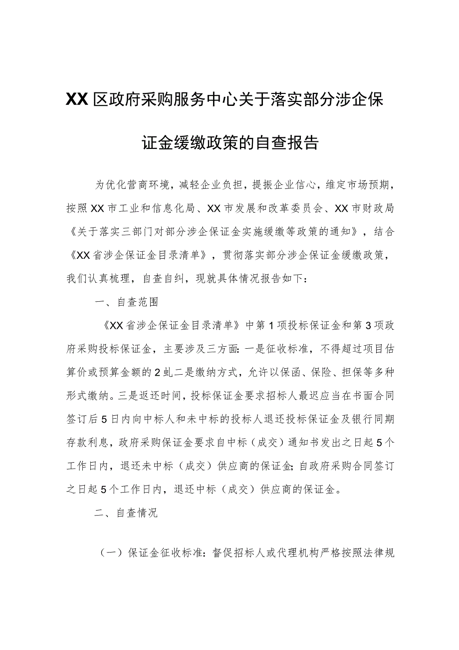 XX区政府采购服务中心关于落实部分涉企保证金缓缴政策的自查报告 .docx_第1页