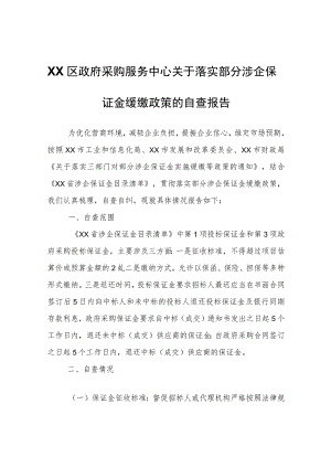 XX区政府采购服务中心关于落实部分涉企保证金缓缴政策的自查报告 .docx