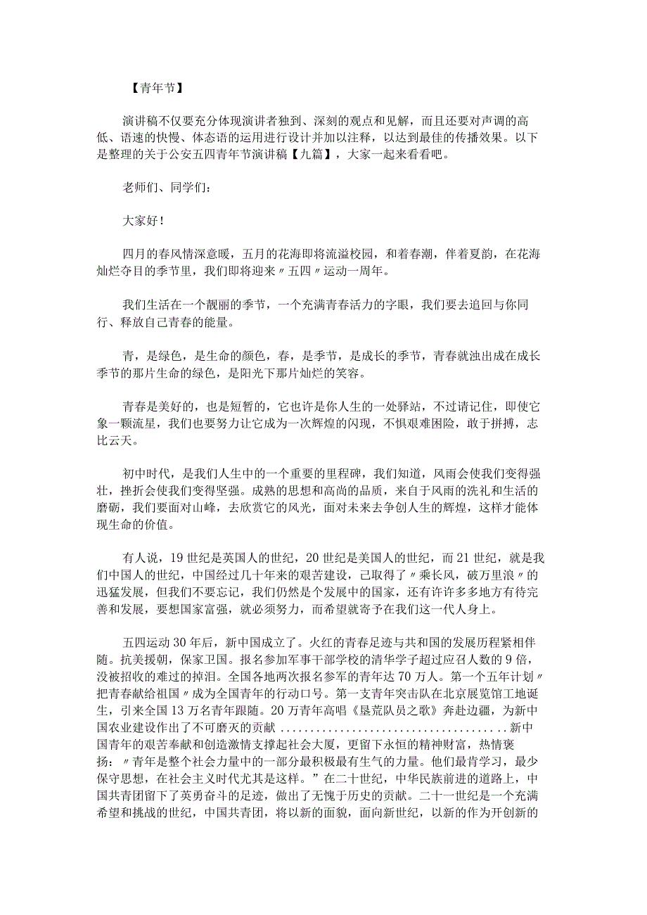 关于公安五四青年节演讲稿.docx_第1页