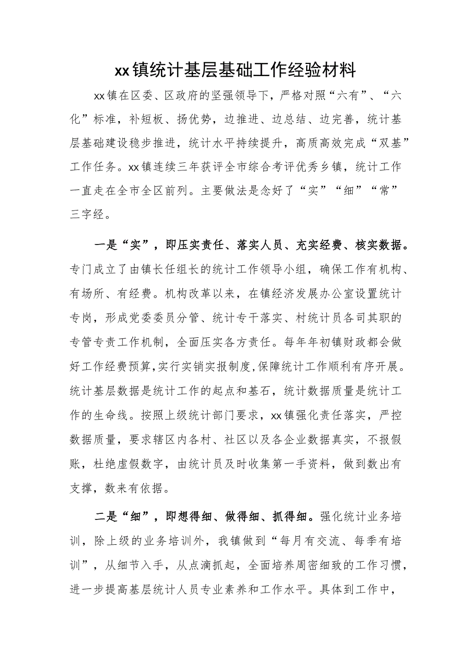 xx镇统计基层基础工作经验材料.docx_第1页