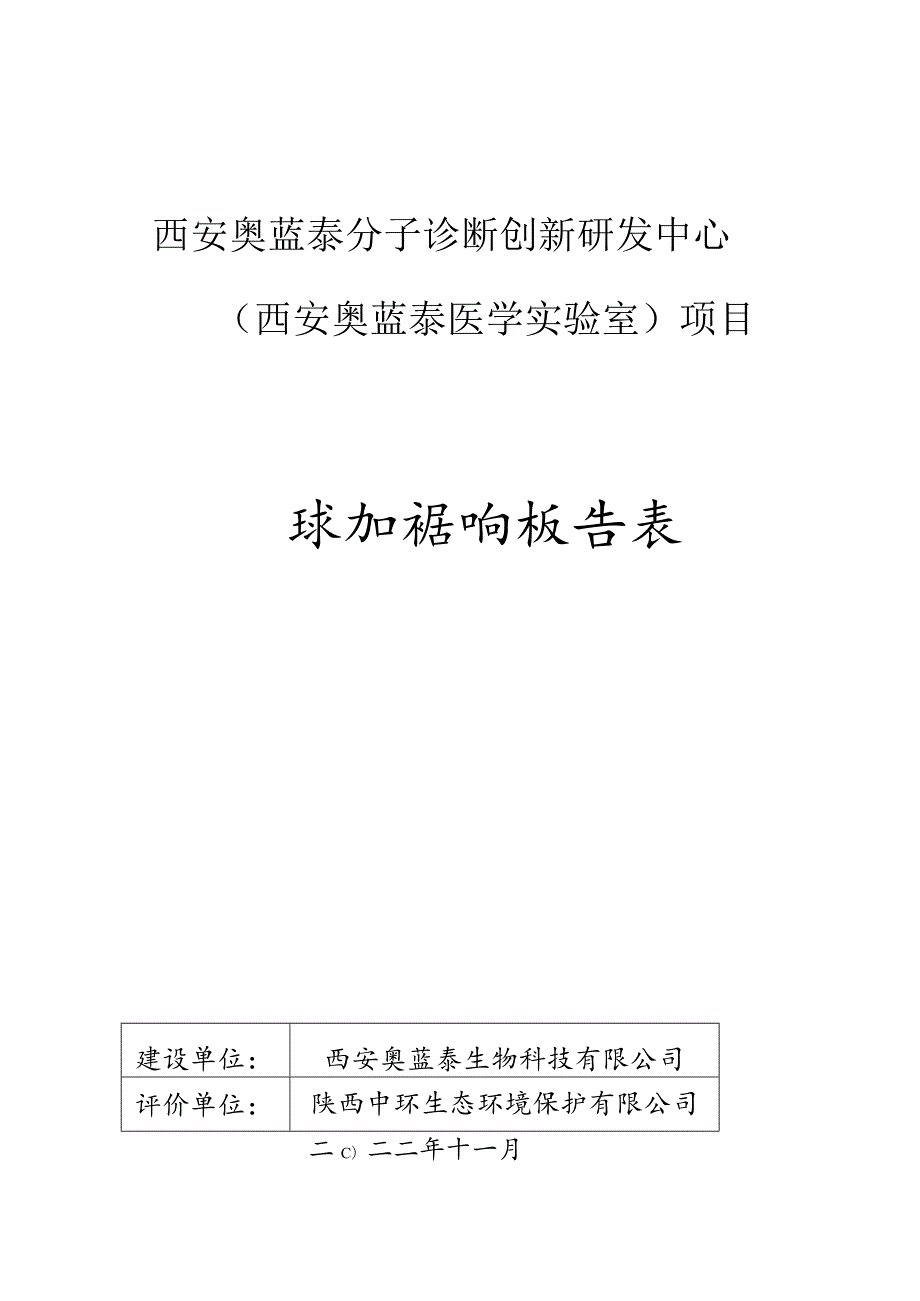 西安奥蓝泰分子诊断创新研发中心西安奥蓝泰医学实验室项目环境影响报告表.docx_第1页