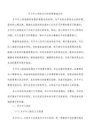 月子中心风险应对和控制措施分析.docx