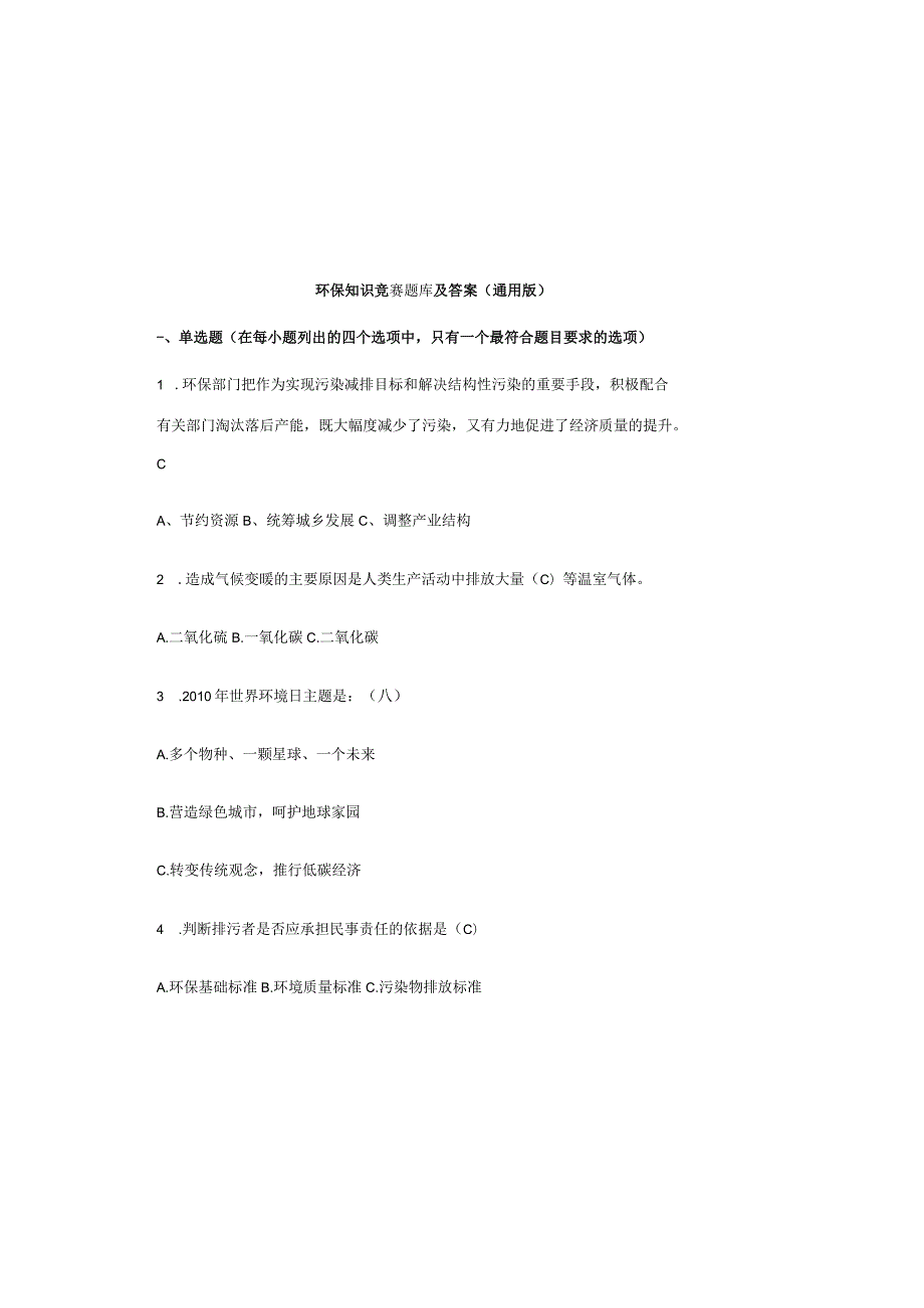 环保知识竞赛题库及答案（通用版）.docx_第2页