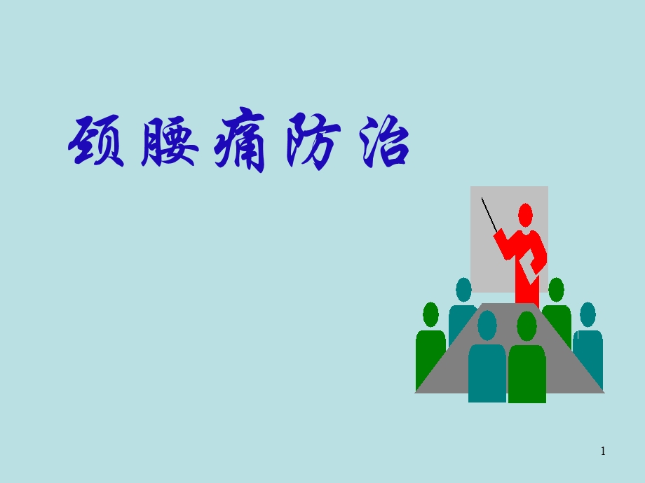 颈腰痛的防治知识.ppt_第1页