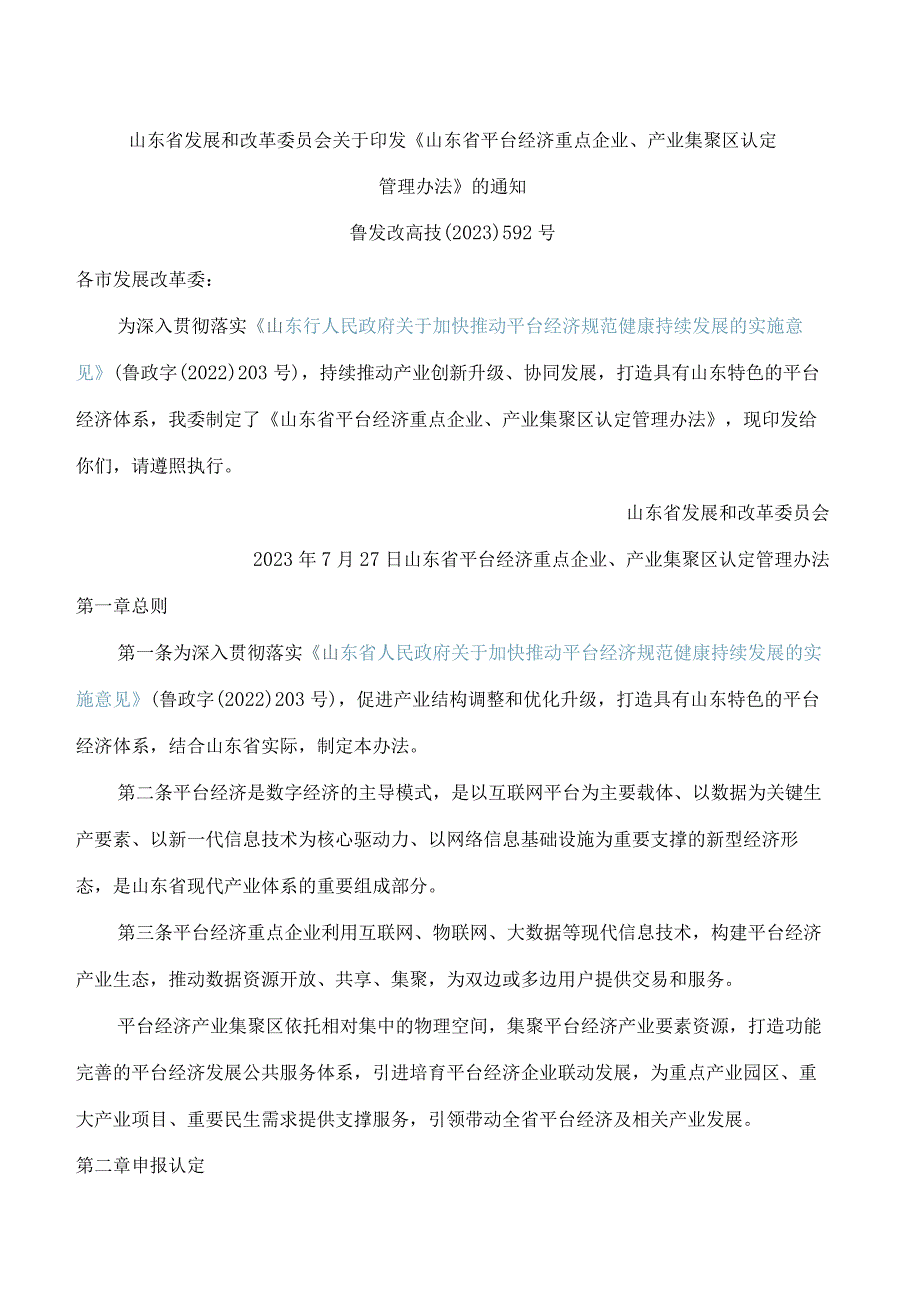 山东省发展和改革委员会关于印发《山东省平台经济重点企业、产业集聚区认定管理办法》的通知(FBM-CLI.12.7064753).docx_第1页