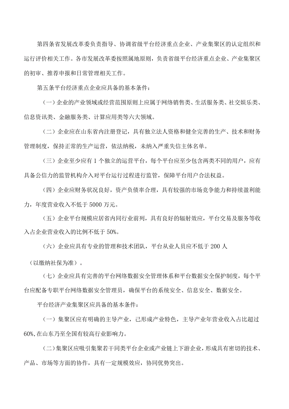 山东省发展和改革委员会关于印发《山东省平台经济重点企业、产业集聚区认定管理办法》的通知(FBM-CLI.12.7064753).docx_第2页