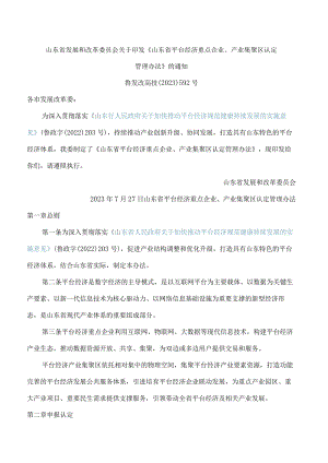 山东省发展和改革委员会关于印发《山东省平台经济重点企业、产业集聚区认定管理办法》的通知(FBM-CLI.12.7064753).docx