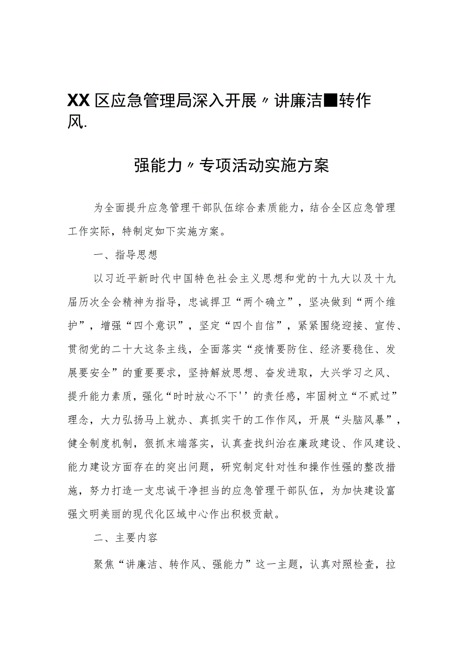 XX区应急管理局深入开展“讲廉洁、转作风、强能力”专项活动实施方案 .docx_第1页