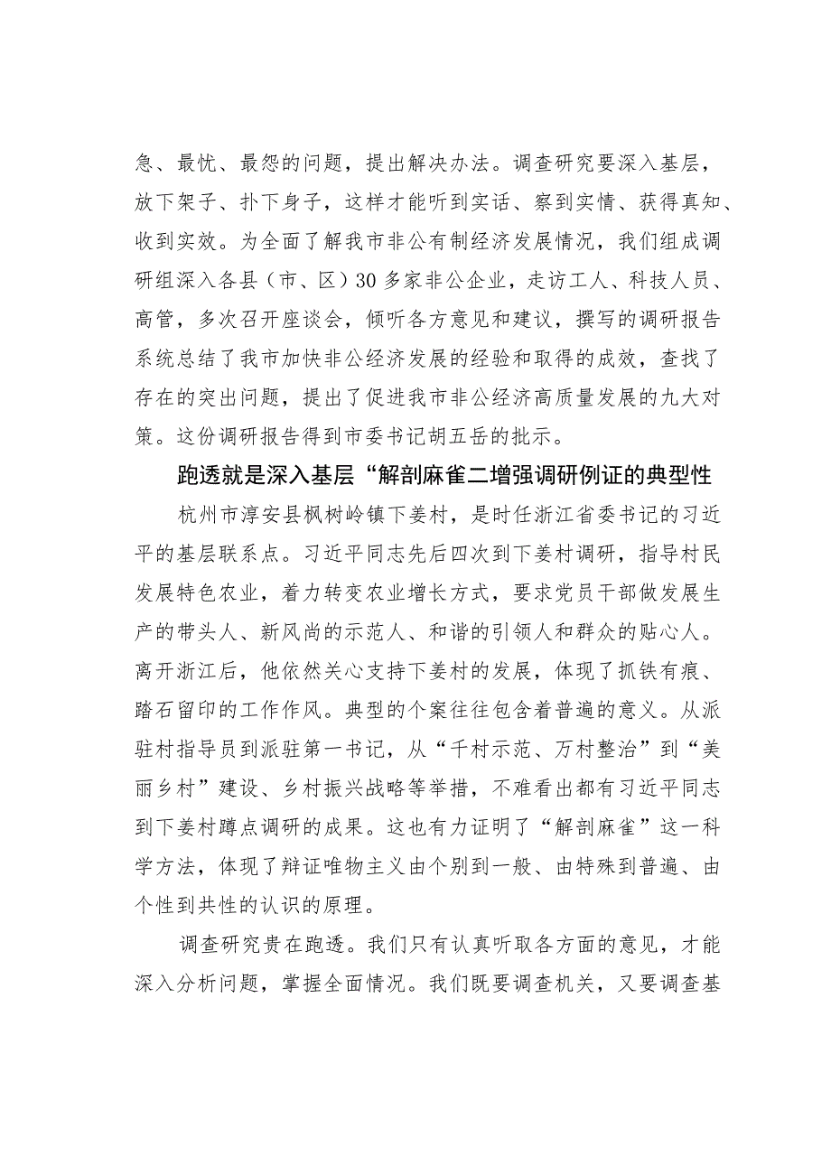 调查研究贵在跑遍、跑深、跑透.docx_第3页