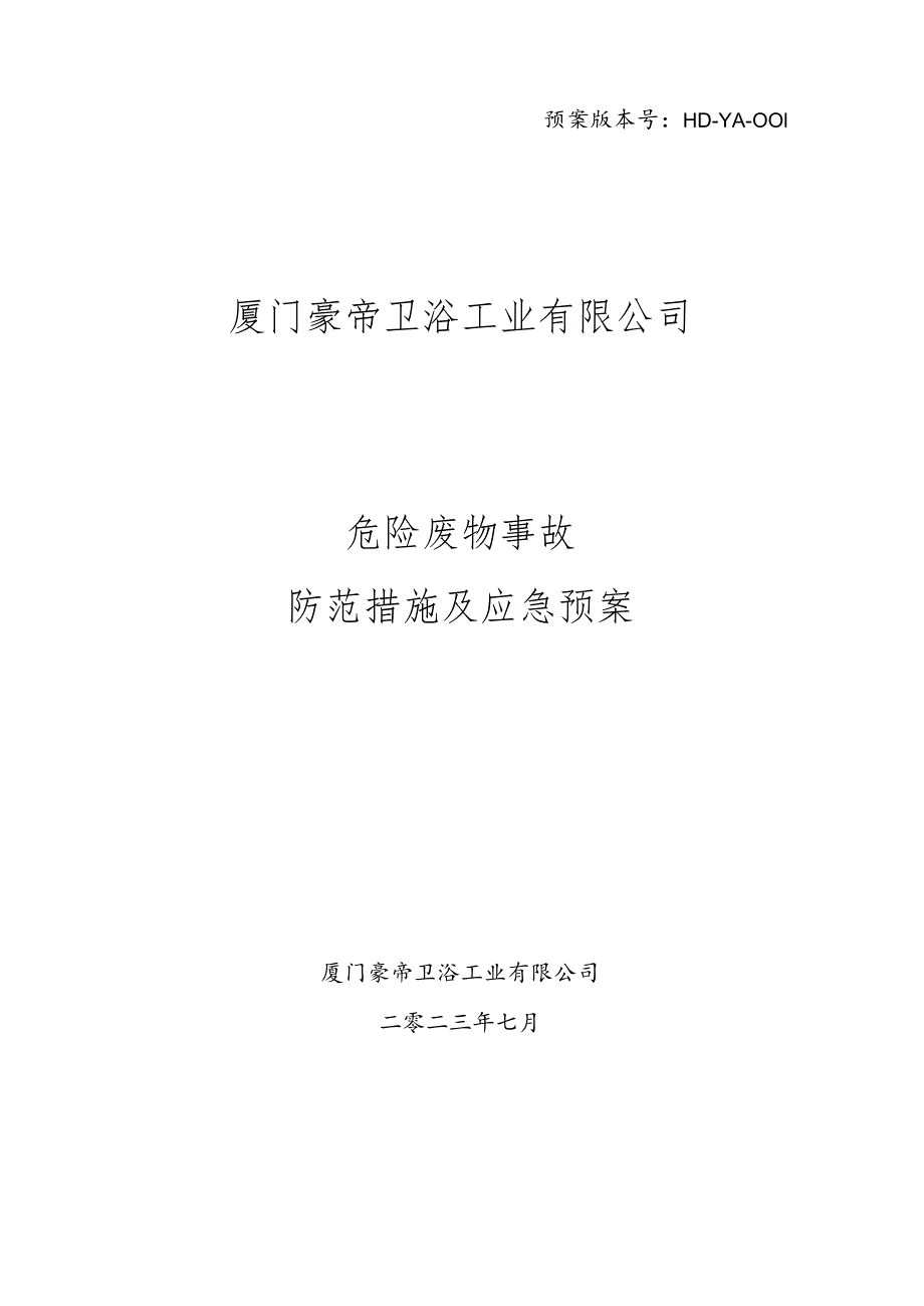 预案版本号HD-YA-厦门豪帝卫浴工业有限公司危险废物事故防范措施及应急预案.docx_第1页