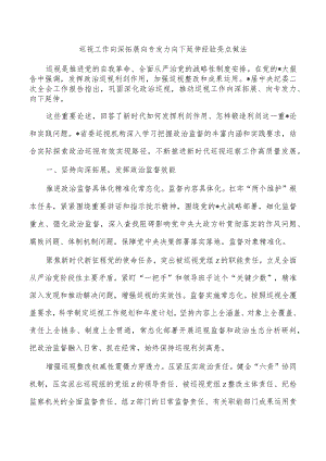 巡视工作向深拓展向专发力向下延伸经验亮点做法.docx