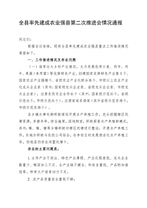 全县率先建成农业强县第二次推进会情况通报.docx