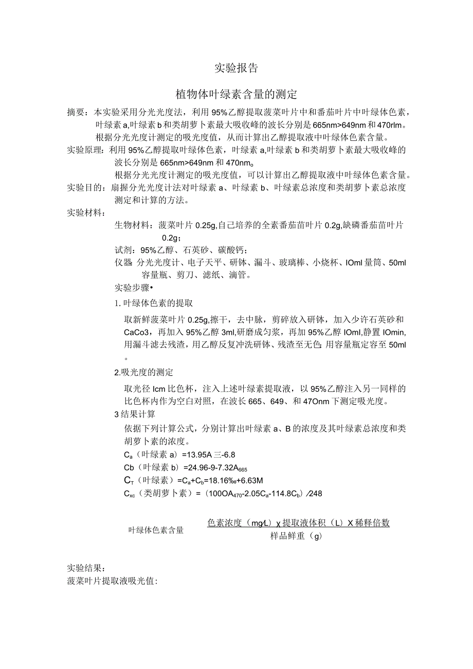 植物体叶绿素含量的测定实验报告.docx_第1页