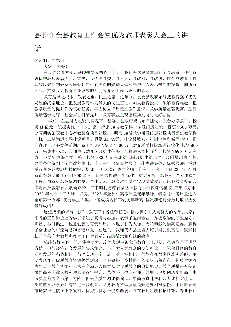 县长在全县教育工作会暨优秀教师表彰大会上的讲话.docx_第1页