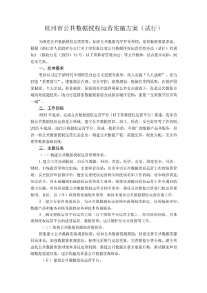 杭州市公共数据授权运营实施方案（试行） .docx