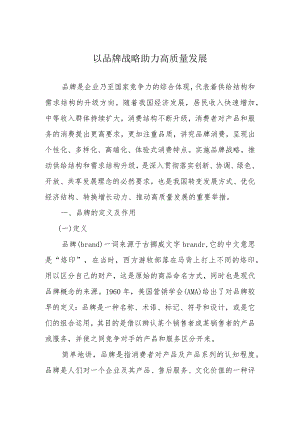 以品牌战略助力高质量发展 .docx