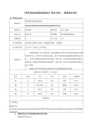 《变形观测及数据处理实验》教学大纲.docx