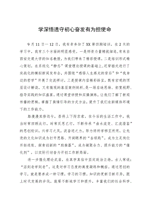 新闻宣传培训班学习感悟：学深悟透守初心 奋发有为担使命.docx