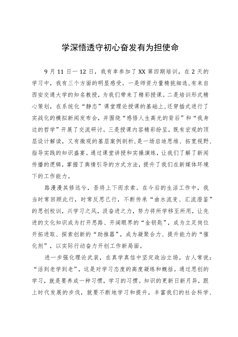 新闻宣传培训班学习感悟：学深悟透守初心 奋发有为担使命.docx_第1页