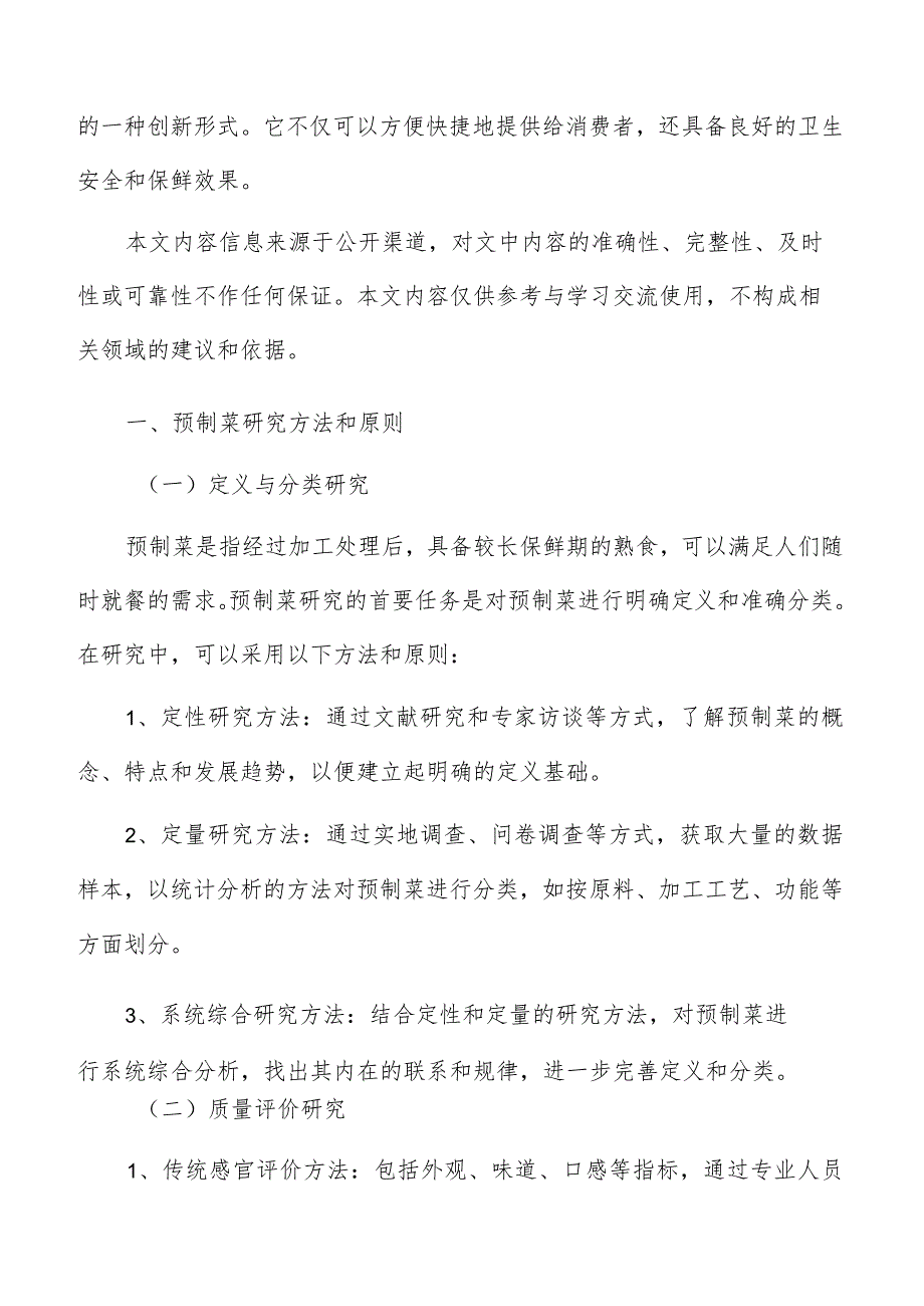 预制菜资金筹措方案.docx_第2页