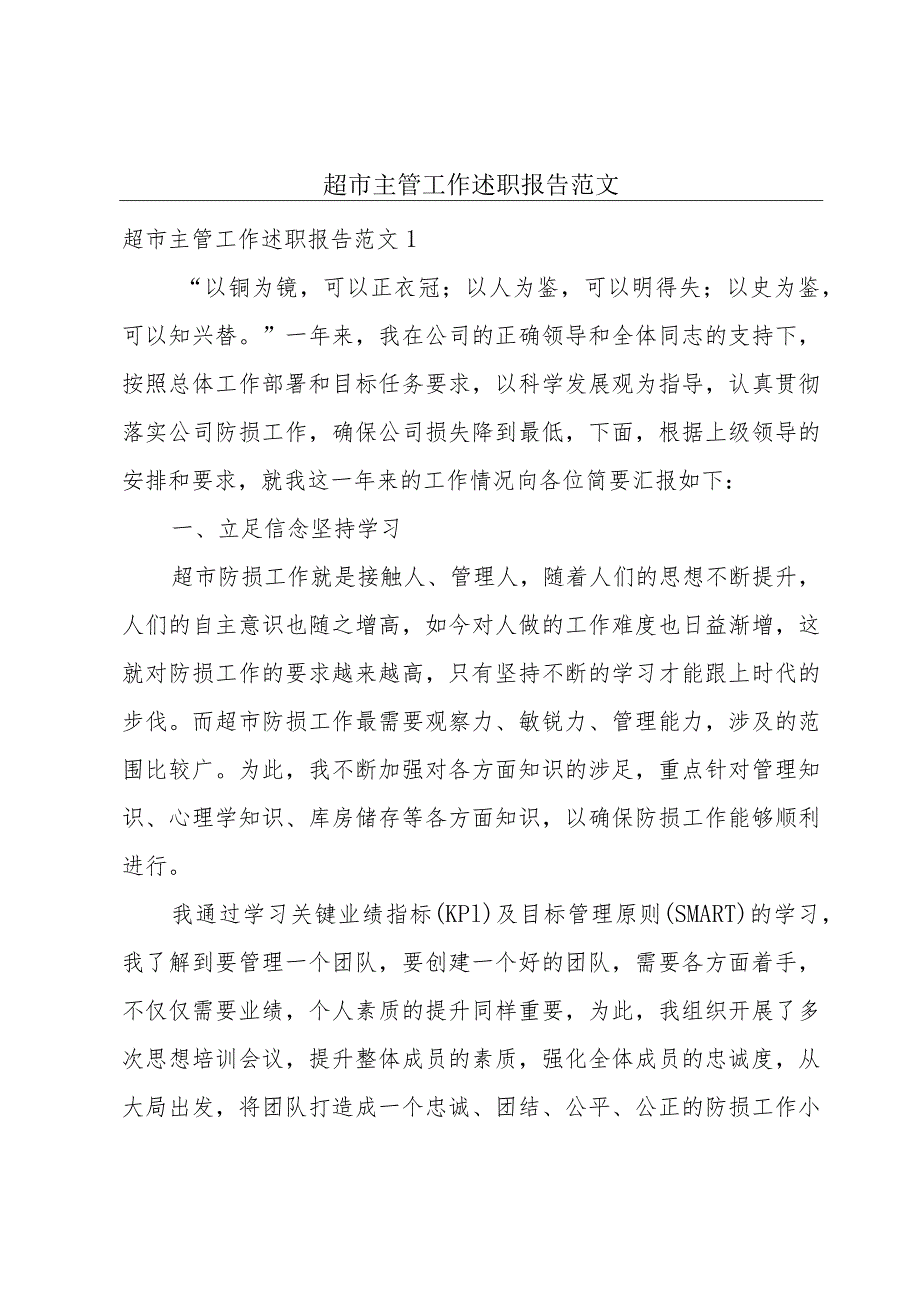 超市主管工作述职报告范文.docx_第1页