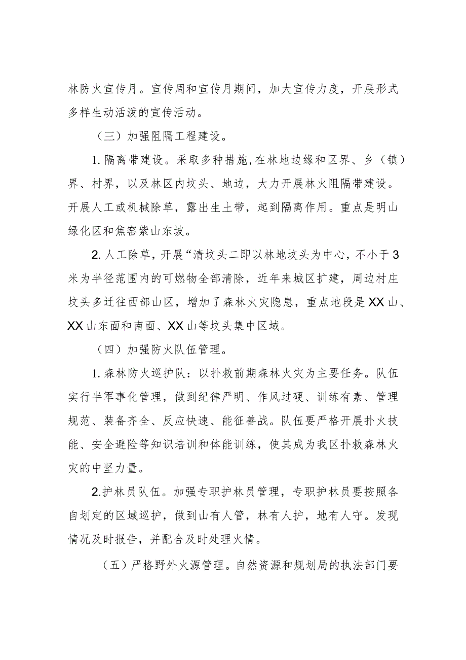 XX区自然资源和规划局2023年森林防火工作实施方案.docx_第2页