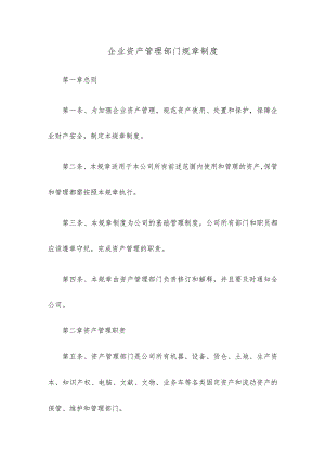 企业资产管理部门规章制度.docx