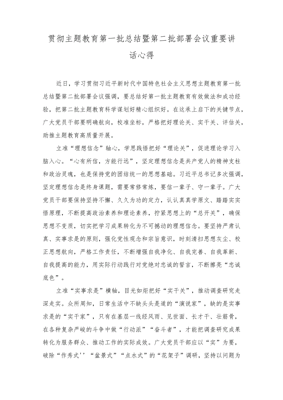 （2篇）主题教育第一批总结暨第二批部署会议重要讲话心得体会（专题党课讲稿：把握好党校事业高质量发展的五个关键点）.docx_第1页