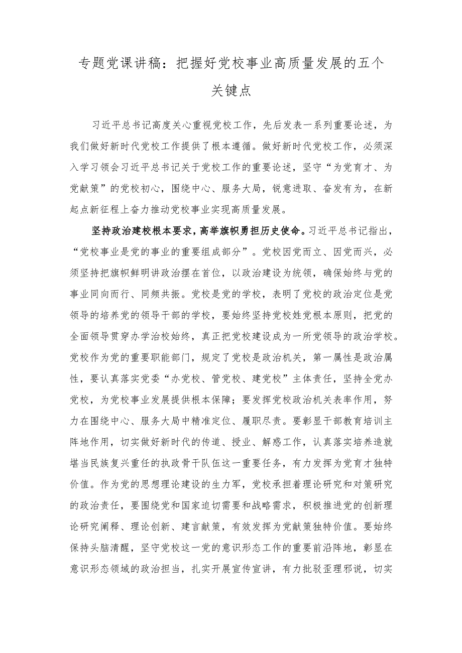 （2篇）主题教育第一批总结暨第二批部署会议重要讲话心得体会（专题党课讲稿：把握好党校事业高质量发展的五个关键点）.docx_第3页