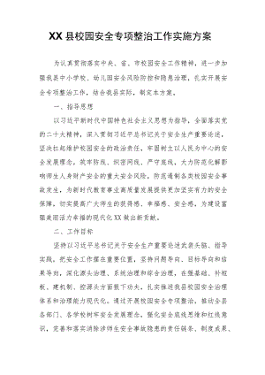 XX县校园安全专项整治工作实施方案.docx