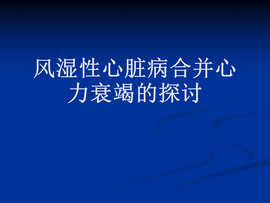 风湿性心脏病合并心力衰竭的探讨.ppt_第1页