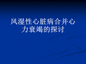 风湿性心脏病合并心力衰竭的探讨.ppt