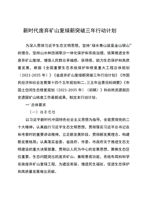 新时代废弃矿山复绿新突破三年行动计划.docx