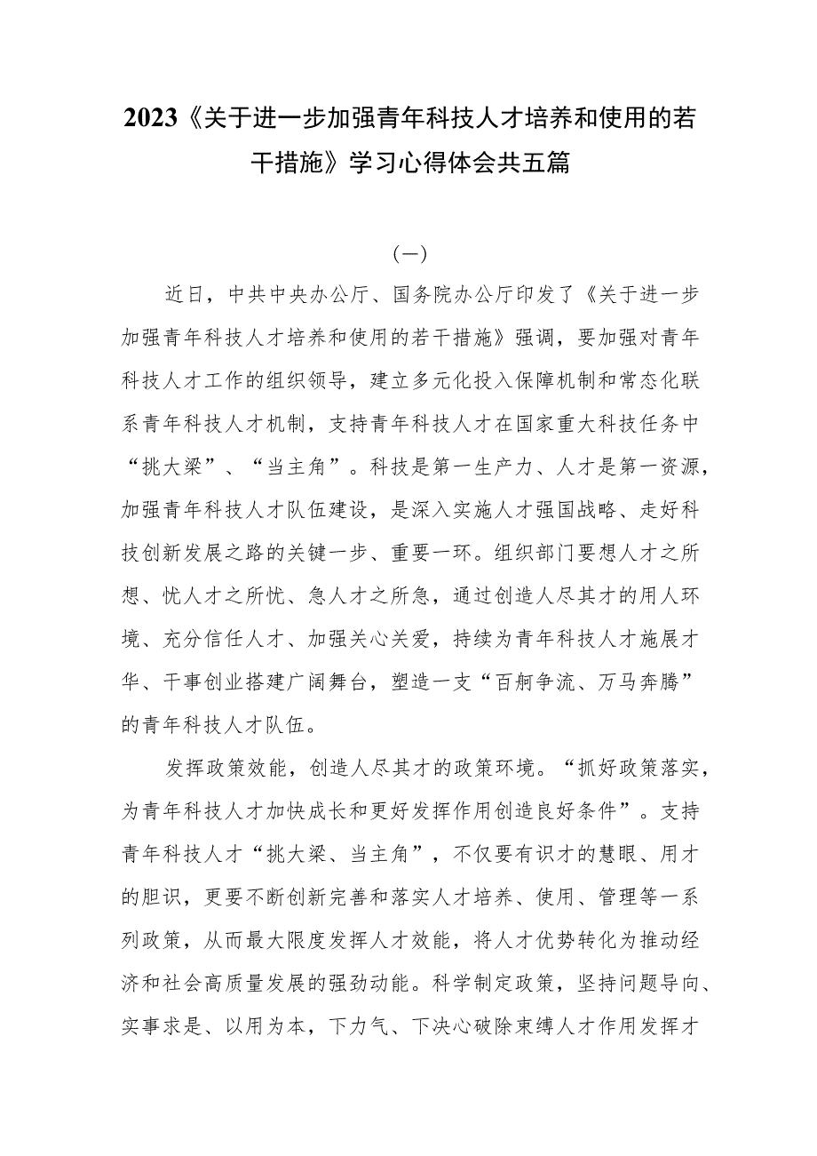 5篇2023《关于进一步加强青年科技人才培养和使用的若干措施》学习心得体会.docx_第1页