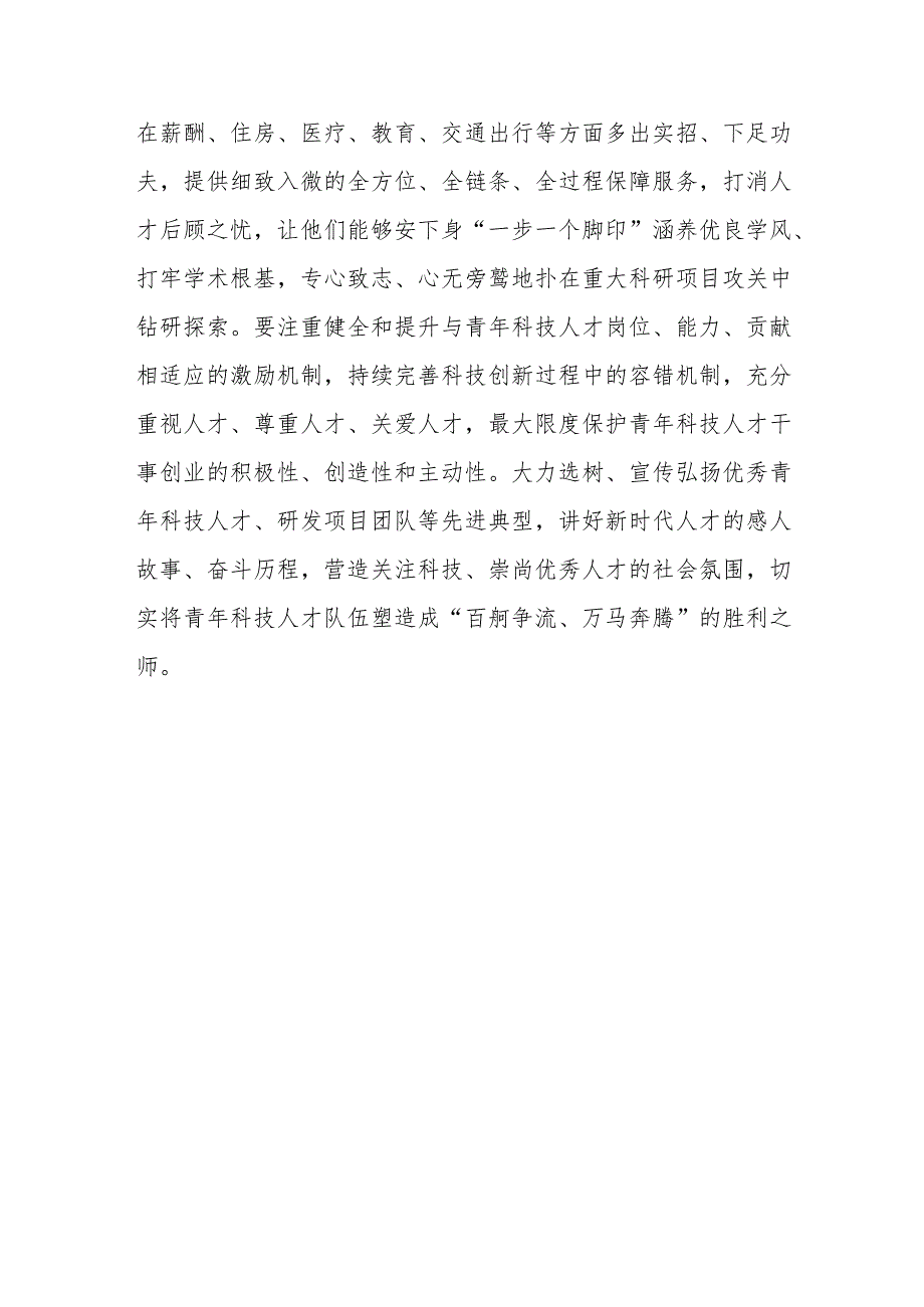 5篇2023《关于进一步加强青年科技人才培养和使用的若干措施》学习心得体会.docx_第3页