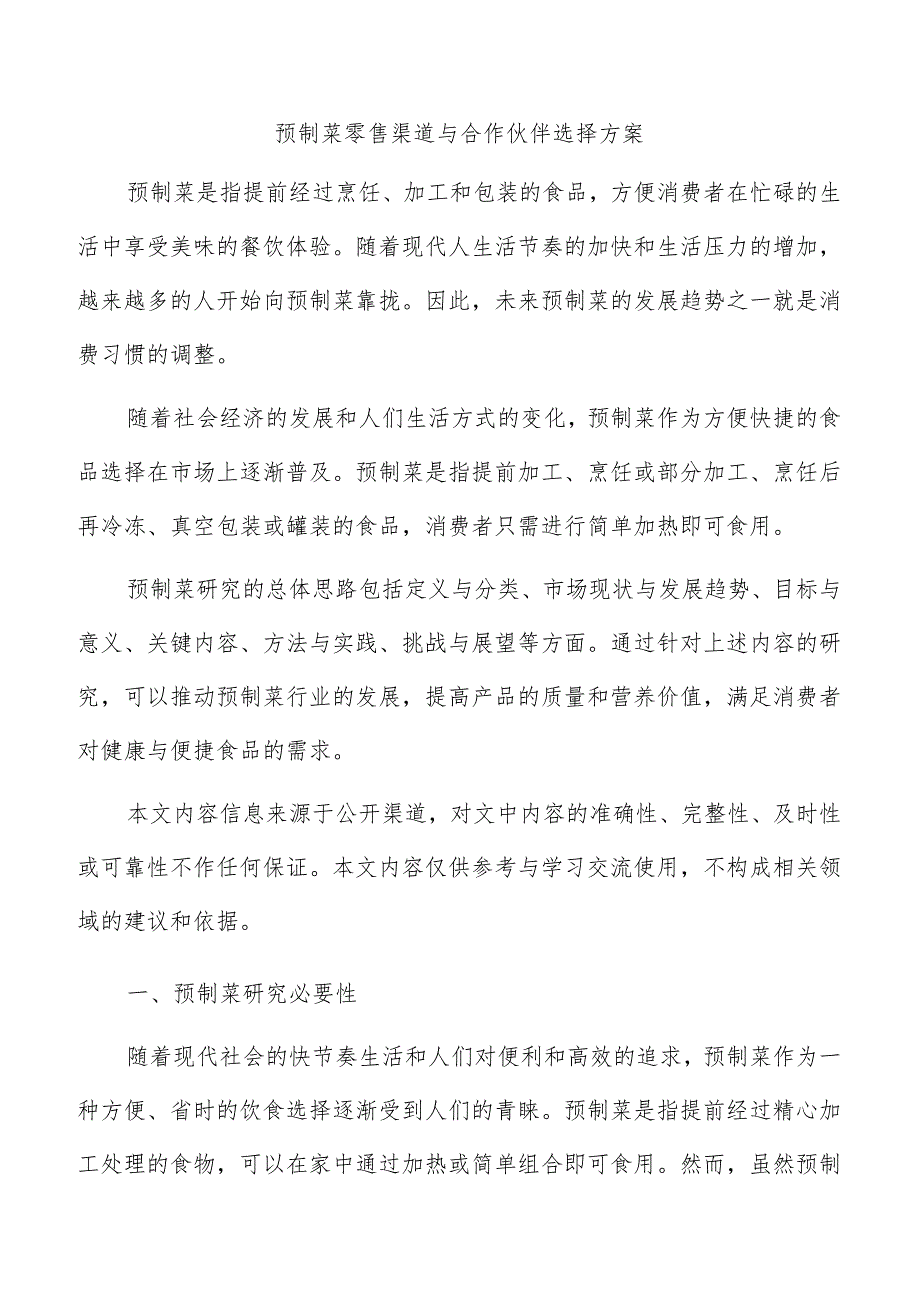 预制菜零售渠道与合作伙伴选择方案.docx_第1页