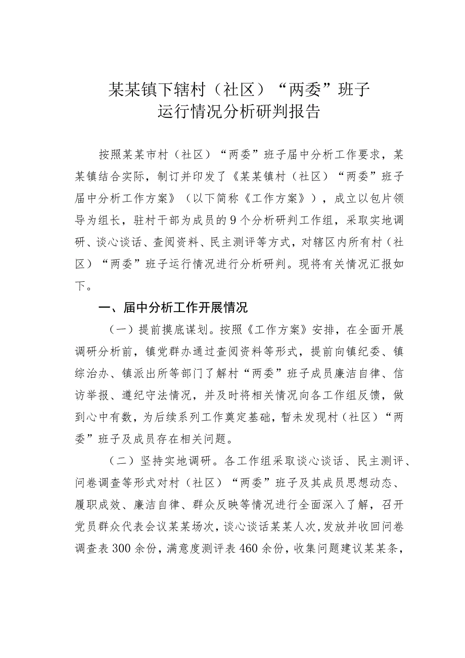 某某镇下辖村（社区）“两委”班子运行情况分析研判报告.docx_第1页