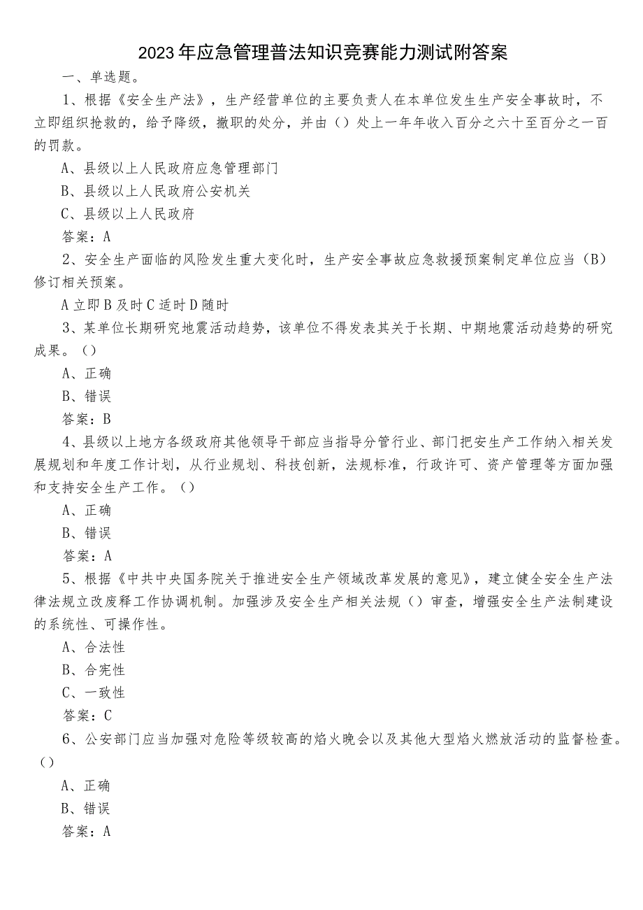 2023年应急管理普法知识竞赛能力测试附答案.docx_第1页