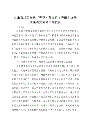 在市直机关党组（党委）落实机关党建主体责任座谈交流会上的发言.docx