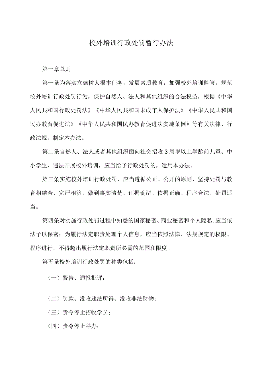 校外培训行政处罚暂行办法（2023年）.docx_第1页