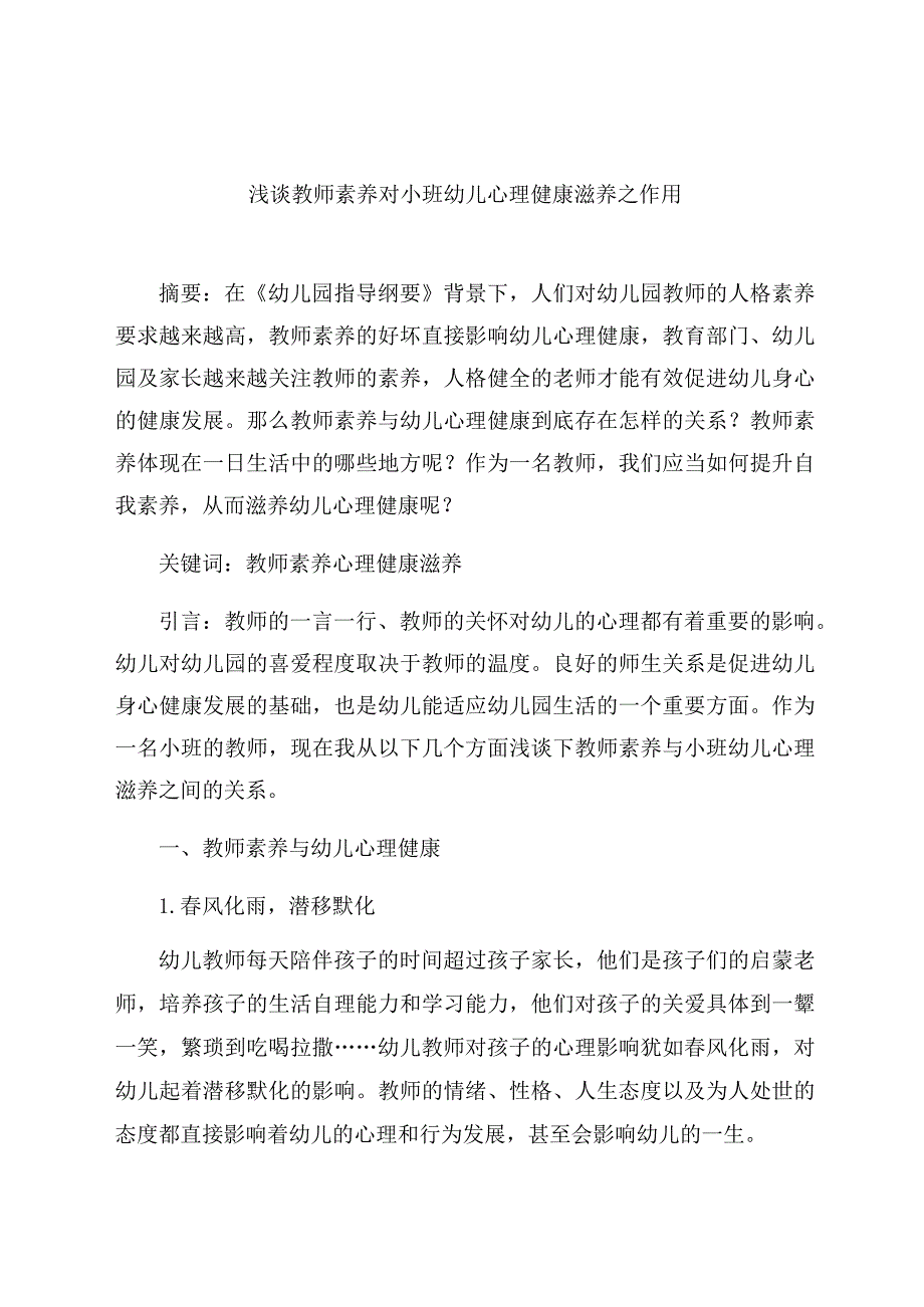 《浅谈教师素养对小班幼儿心理健康滋养之作用》 论文.docx_第1页