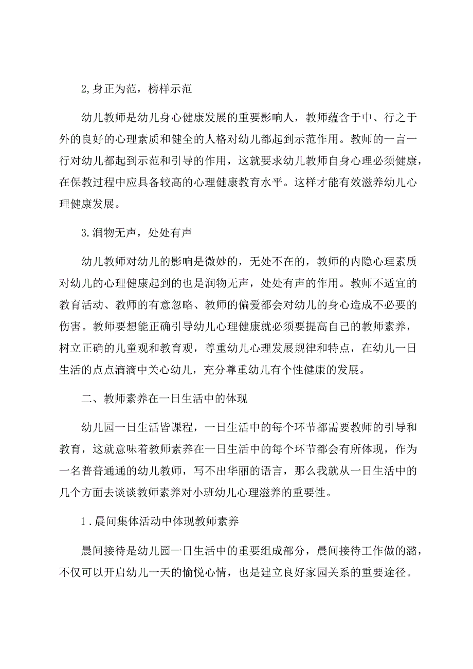 《浅谈教师素养对小班幼儿心理健康滋养之作用》 论文.docx_第2页