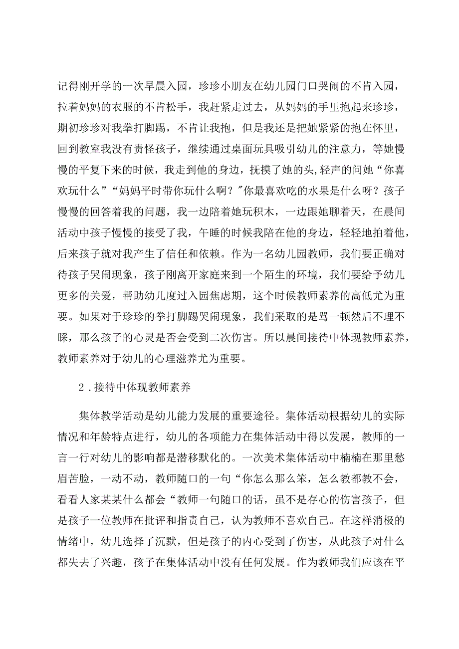 《浅谈教师素养对小班幼儿心理健康滋养之作用》 论文.docx_第3页